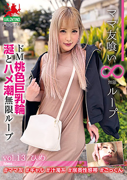 ママ友喰い無限ループ　vol.13　ひめ　ドM桃色巨乳輪　涎とハメ潮無限ループ